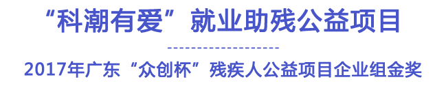 科潮有爱就业助残公益项目